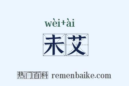 未艾是什么意思的图片